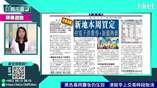 【ET股票推介】新鴻基地產(00016)(2021年6月28日) 【ET股票推介】新鴻基地產(00016)(2021年6月28日)