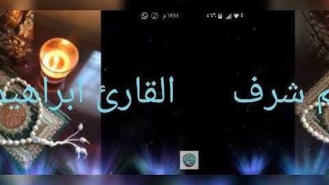 سورة البقرة & تلاوة مختارة $ القارئ ابراهيم شرف ابوطالب