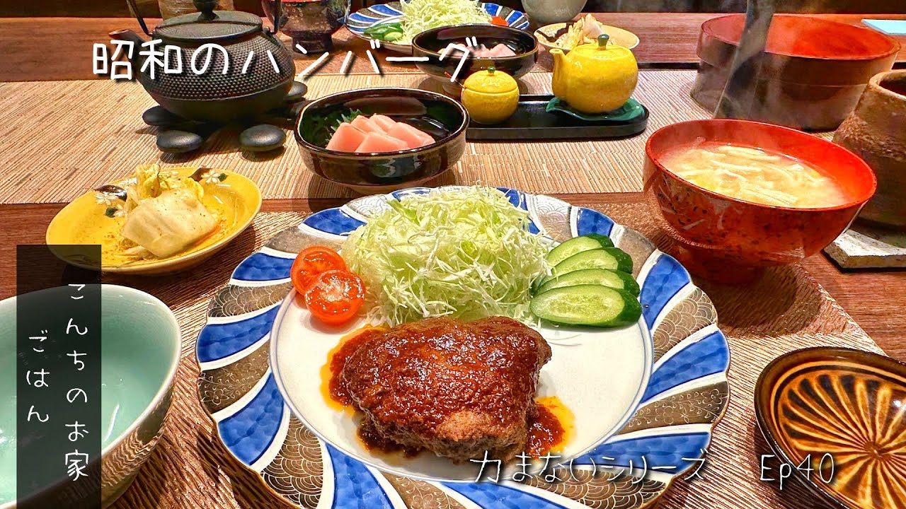 昭和のハンバーグ! 　ケチャップ+ソース　慣れ親しんだあの味を食べたかった！白ごはんに決まりまくり