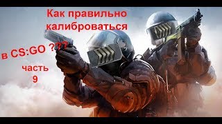 Калибровка в CS: Go 2018 или как нуджно правильно играть!!!