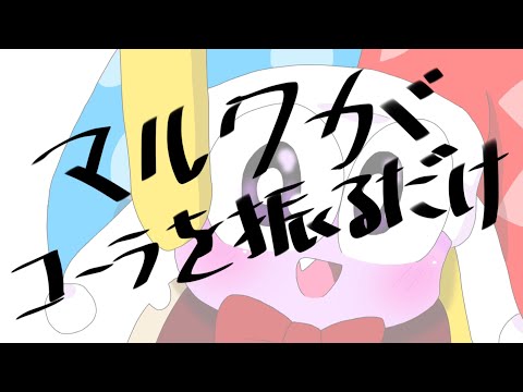【手描き】マルクがコーラを振るだけ【カービィ】