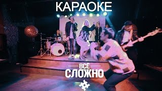 Видео # Всё Сложно - Караоке (Официальное видео) (автор: # Все Сложно)