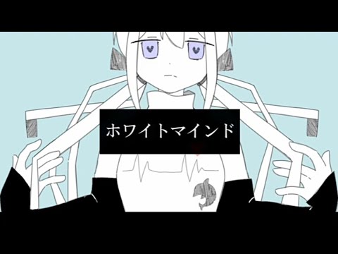 【いるか_単】ホワイトマインド【UTAUカバー】