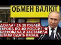 Доллар за 30 рублей, Евро по 40! Россия не блефовала и заставила Штаты сдать назад