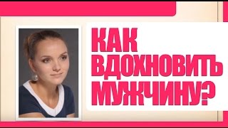 Психология мужчины: Как вдохновлять мужчину?(Психология мужчины: Как вдохновлять мужчину? http://www.grc-eka.ru/book/ - Скачайте бесплатную книгу 