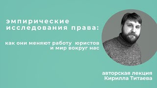 Эмпирические исследования права: как они меняют работу юристов и мир вокруг нас Кирилл Титаев