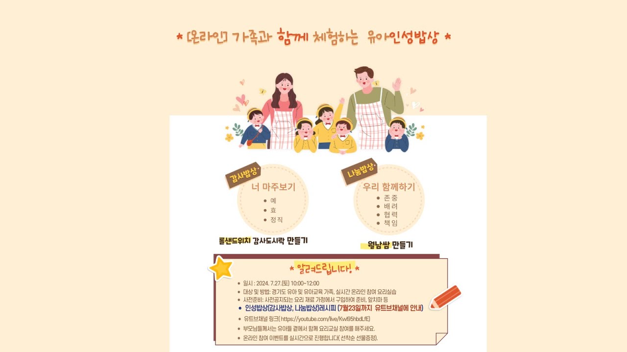 가족과 함께하는 유아 인성밥상ㅣ 경기도교육청