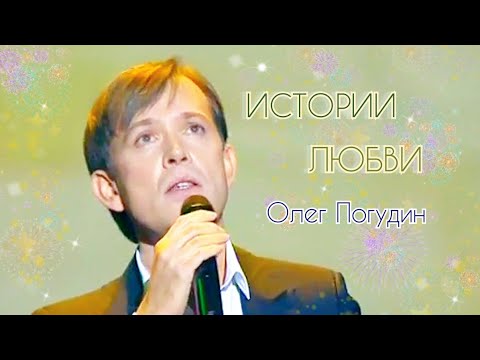 Олег Погудин. Истории Любви. 21.12.2012 Г.