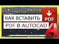 Как вставить PDF в Автокад. Подложка ПДФ