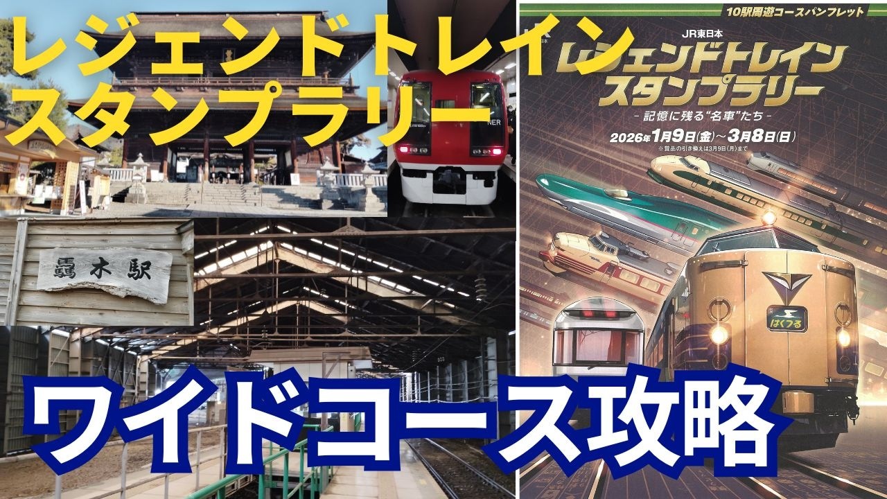 トレインスタンプラリー　ワイドコース 2026 JR東日本レジェンドトレインスタンプラリー ワイドコース - YouTube