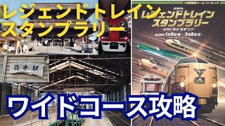 2026 JR東日本レジェンドトレインスタンプラリー ワイドコース - YouTube