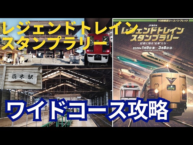 2026 JR東日本レジェンドトレインスタンプラリー ワイドコース - YouTube
