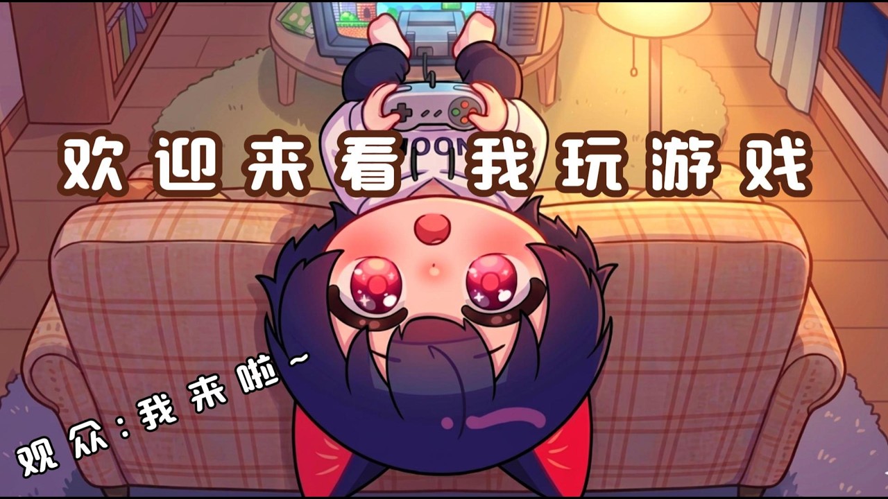 【腦子有成直播】一起看我玩游戏吧~ | MYViki