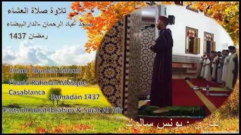 يونس سالوك _ تلاوة  العشاء _ رمضان 1437 _ مسجد عباد الرحمان -الدارالبيضاء |  Youness Salouk