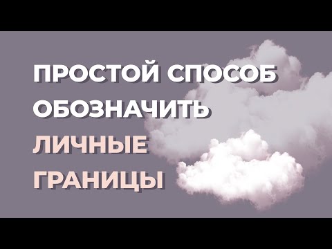 Личные границы Как их устанавливать и отстаивать. Нарушение личных границ.