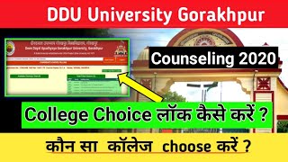 DDU Choice filling 2020, कौन सा कॉलेज choose करें , पुरी जानकारी #ddu
