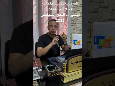 الفرق بين حج الداخليه وحج الجمعيات ومميزات الحج السياحى لعام 2025  عمرة حجاب حج ترند