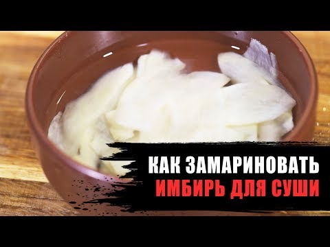 Как замариновать имбирь для суши?