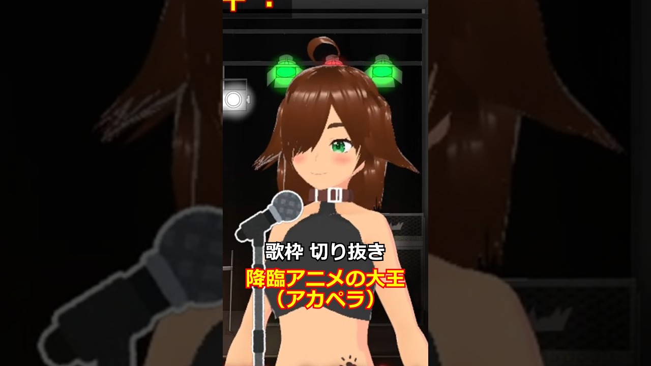 降臨アニメの大王(降臨アニメの大王 歌枠アカペラ 切り抜き) #歌ってみた