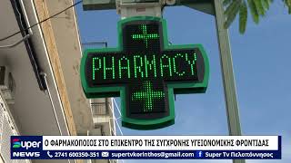 Ο ΦΑΡΜΑΚΟΠΟΙΟΣ ΣΤΟ ΕΠΙΚΕΝΤΡΟ ΤΗΣ ΣΥΓΧΡΟΝΗΣ ΥΓΕΙΟΝΟΜΙΚΗΣ ΦΡΟΝΤΙΔΑΣ