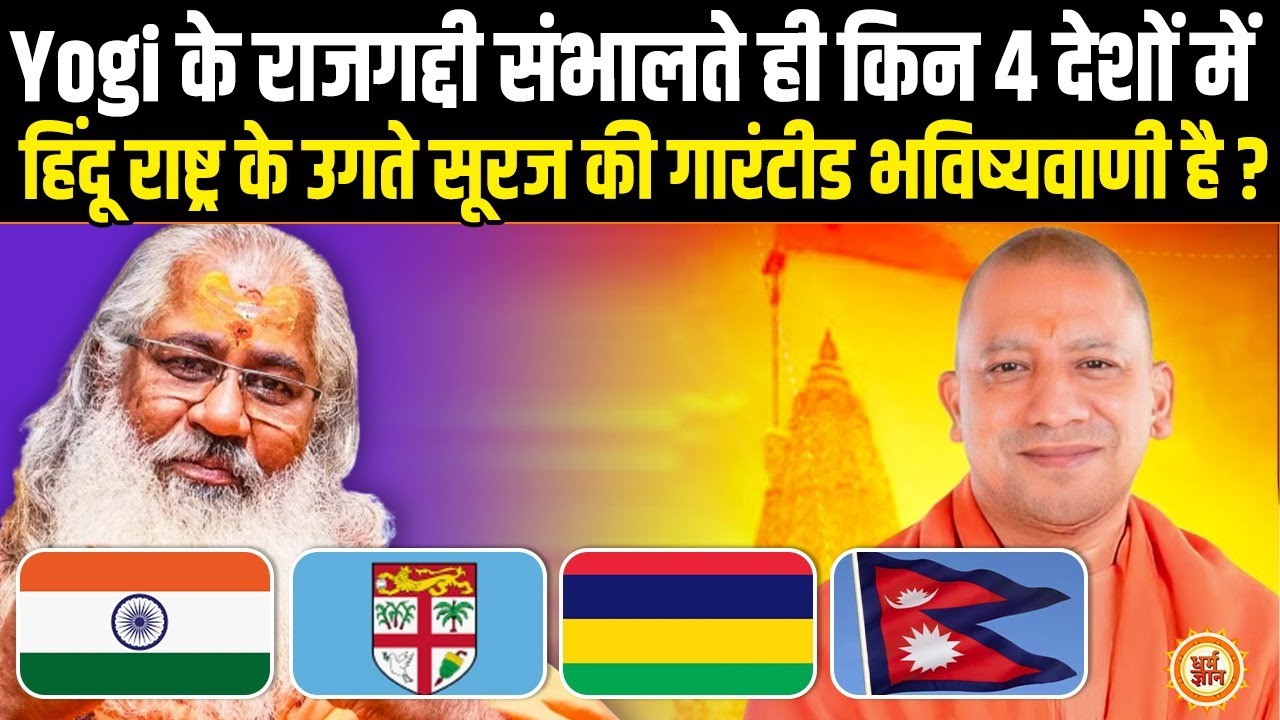 Yogi अपने जीते जी किन 4 देशों में लहराएंगे हिंदू राष्ट्र का झंडा ? Swami Yo भविष्यवाणी