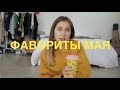 Фавориты Весны 2019 ♥