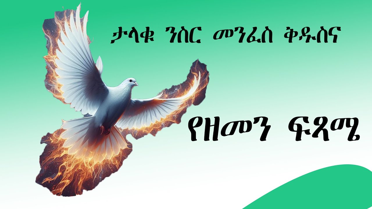 ቸል የተባለውን ታላቁን ንስር መንፈስ ቅዱስን ከዘመን ፍጻሜ አንጻር እንዴት እንረዳው?#ዳግም_ምጽአት_ክ.127#ድንቅ_ፍጻሜ_ቲዩብ#dink_fitsame_tu
