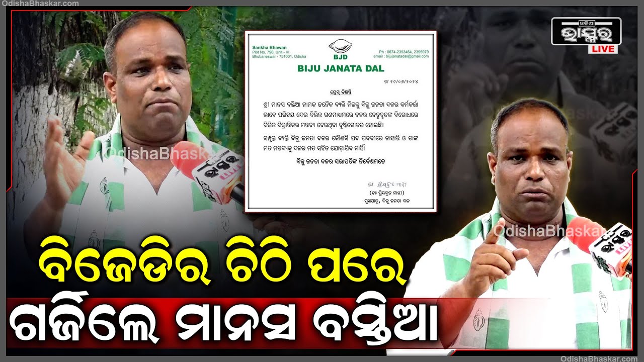 ପୁଣି ଗର୍ଜିଲେ ମାନସ ବସ୍ତିଆ , ବିଜେଡିର ପରାଜୟ ପାଇଁ ପାଣ୍ଡିଆନଙ୍କ ସହିତ ଆଉ ଜଣଙ୍କୁ କଲେ ଦାୟୀ