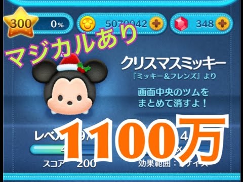 ツムツム クリスマスミッキー Sl4 1100万 マジカルあり Youtube ツムツム クリスマスミッキー Sl4 1100万 マジカルあり Youtube