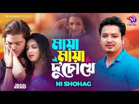 মায়া মায়া দু'চোখে | MAYA MAYA DU CHOKHE | NI SHOHAG | (Official Music Video) NEW SONG 2024