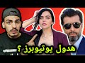 ليش مشاهير التلفزيون صارو يوتيوبر ؟ (عزة زعرور , باسم ياخور ,وائل شرف)