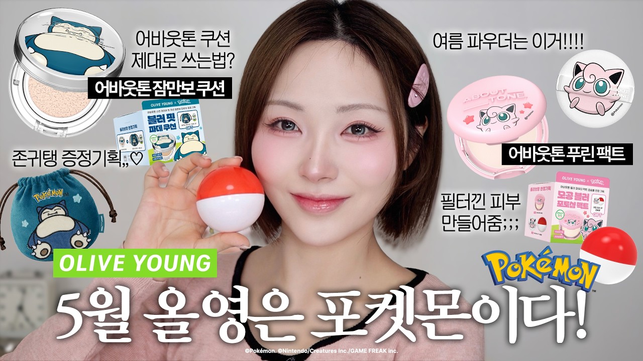 올영 출시전 공개‼️어바웃톤 포켓몬 에디션⭐️지속력 미친! 어바웃톤 쿠션 제발 이렇게 쓰세요. 전호수 발색&파우더 활용법까지!