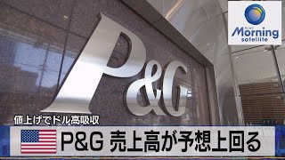 米Ｐ＆Ｇ 売上高が予想上回る　値上げでドル高吸収【モーサテ】（2022年10月20日）