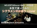 『シクラメンのかほり cover』本気で演ってみた。MOJOST&Sound Bahn 共同企画