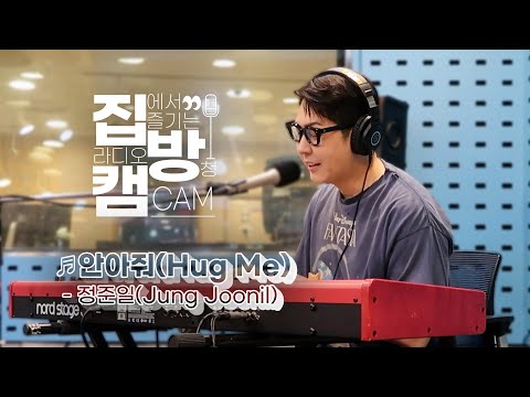[집방캠] 정준일(Jung Joonil) - 안아줘(Hug Me) LIVE | 웬디의 영스트리트 | 250521