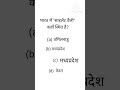 #gk CTET important question paper FEBRUARY #shortvideos #gkquestion #ctetpariksha