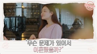 [성연♥아영] ‘무슨 문제가 있어서 이혼했을까?’ 아영 절친들의 솔직한 판단 MBN 210822 방송