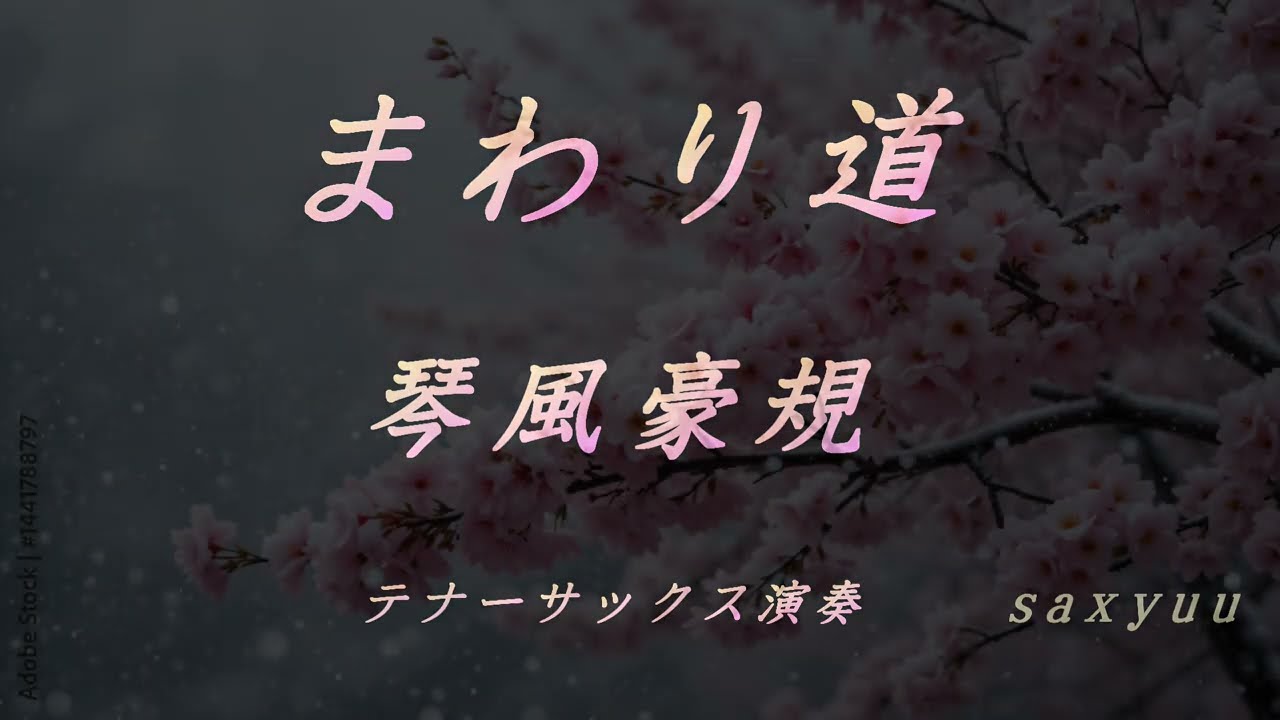 まわり道（琴風豪規）テナーサックス演奏20260129 - YouTube