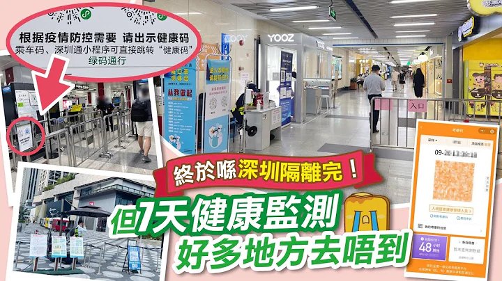 [后疫探兵] #26 终于喺深圳隔离完！但7天健康监测好多地方去唔到😭 - 天天要闻