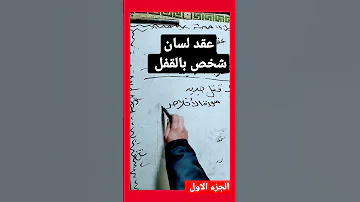 عقد لسان شخص بالقفل الجزء الاول 