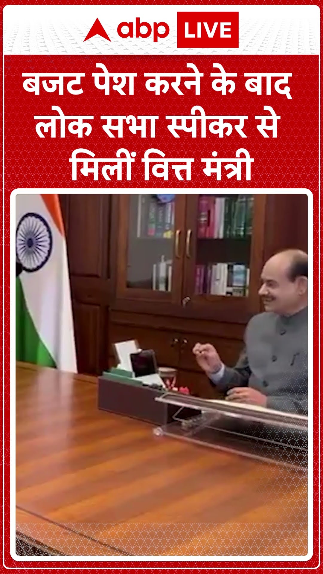 बजट पेश करने के बाद लोकसभा स्पीकर से निर्मला सीतारमण ने की मुलाकात