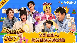 MULTISUB【麻花特开心第二季】EP03下：全员喜剧人，憋笑挑战笑喷沈腾！ | 沈腾/马丽/艾伦/常远 |优酷综艺 YOUKUSHOW
