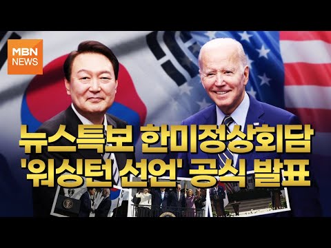 [전체다시보기] 뉴스특보 한미정상회담 &amp;#39;워싱턴 선언&amp;#39; 공식 발표