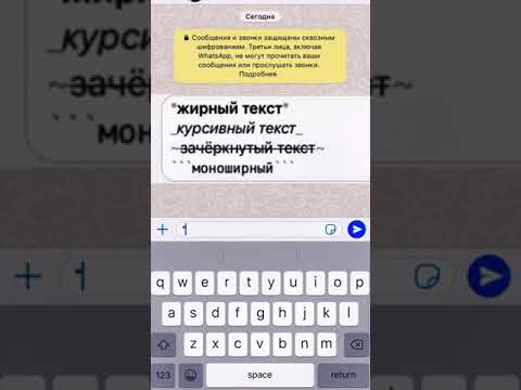Фишки WhatsApp: Как писать разными шрифтами? #лайфхак #лайфхаки #мессенджеры