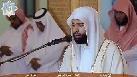 سورة 'يس' أفضل تقليد للشيخ مشاري العفاسي فى العالم كله   كأنه هو