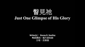 瞥見祂 伍偉基﹙粵語﹚Just One Glimpse of His Glory