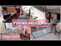 Уборка весь день/ бардак везде/ мотивация на уборку/ мотивация