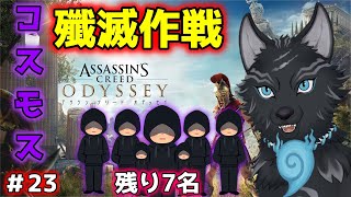 【アサシンクリード オデッセイ】＃23　部下2人！幹部4人！ボス1人！🐺💨 【 Assassin's Creed Odyssey】【津軽弁狛犬Vtuber】