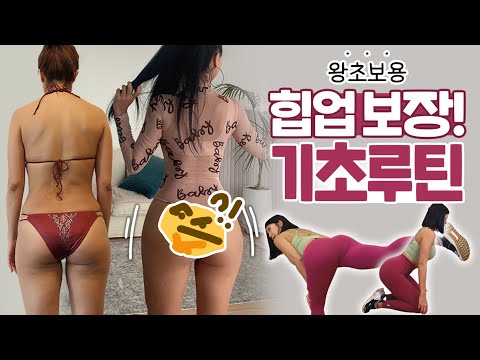 진짜 효과볼 수 있는 힙업운동 <strong>Best5</strong>  | 홈트, 헬스장 공용💪