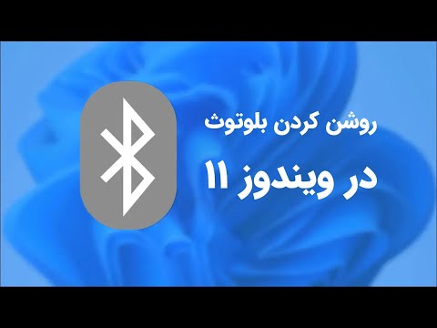 آموزش تصویری روشن کردن بلوتوث در ویندوز ۱۱ مجله آی تی